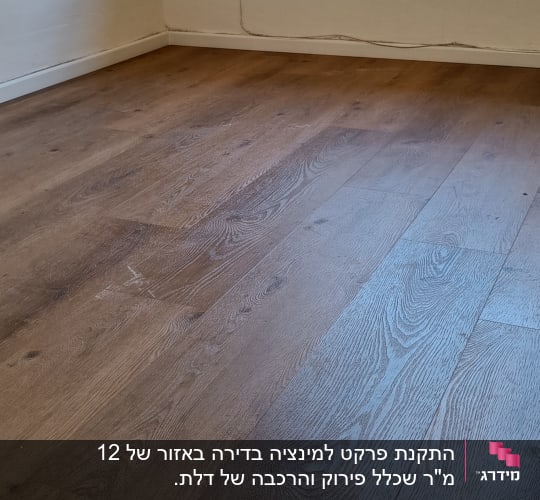 חדר עם פרקט עץ חום בהיר על הרצפה